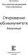 Миниатюра изображения товара Книга АСТ Откровенно об иммунитете. Вакцинация (Бисс Э.)