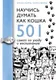 Миниатюра изображения товара Книга АСТ Научись думать как кошка. 501 совет по уходу и воспитанию (Милн Э.)