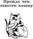 Миниатюра изображения товара Книга АСТ Научись думать как кошка. 501 совет по уходу и воспитанию (Милн Э.)