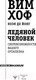 Миниатюра изображения товара Книга АСТ Хоф Вим Ледяной человек. Сверхвозможности вашего организма (Хоф В., Де Йонг К.)