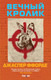 Миниатюра изображения товара Книга Эксмо Вечный кролик (Ффорде Дж.)