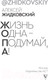 Миниатюра изображения товара Книга АСТ Жизнь Одна - Подумай, А! (Жидковский А.)
