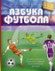 Миниатюра изображения товара Книга АСТ Азбука футбола. Увлеки своего ребенка (Черданцев Г.В.)