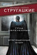 Миниатюра изображения товара Книга АСТ Град обреченный. Отягощенные злом (Стругацкий А., Стругацкий Б.)