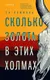 Миниатюра изображения товара Художественная книга Эксмо Сколько золота в этих холмах (Памжань С.)