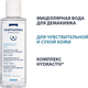 Миниатюра изображения товара Мицеллярная вода ISISPHARMA Sensylia Aqua Увлажняющая Для чувствительной и обезвоженной кожи (100мл)