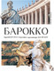 Миниатюра изображения товара Энциклопедия АСТ Большое искусство детям: от барокко до Ван Гога (Постригай А.,  Григорьян Т.)