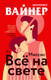 Миниатюра изображения товара Художественная книга Эксмо Миссис Все на свете (Вайнер Дж.)