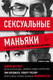 Книга Эксмо Сексуальные маньяки. Психологические портреты и мотивы (Дуглас Дж.) — фото 5