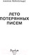 Миниатюра изображения товара Книга Эксмо Лето потерянных писем (Рейнольдс Х.)