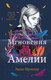 Художественная книга Эксмо Мгновения Амелии (Шумахер Э.) — фото 4