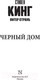 Миниатюра изображения товара Книга АСТ Черный дом (Кинг С.)