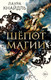 Миниатюра изображения товара Книга Эксмо Шепот магии (Кнайдль Л.)