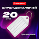 Миниатюра изображения товара Набор бирок для ключей Brauberg 237496 (20шт)