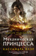 Миниатюра изображения товара Книга АСТ Механическая принцесса (Клэр К.)