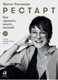 Миниатюра изображения товара Книга Альпина Рестарт: Как прожить много жизней 2021г (Хакамада И.)