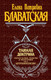 Миниатюра изображения товара Книга Эксмо Тайная доктрина Блаватская 2 Том (Блаватская Е.)