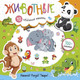 Миниатюра изображения товара Развивающая книга АСТ Животные (Станкевич С.)