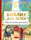 Миниатюра изображения товара Книга АСТ Библия для детей. Евангельские рассказы (Кучерская М.А.)