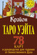 Миниатюра изображения товара Книга АСТ Крайон. Таро Уэйта. 78 карт и руководство для гадания (Шмидт Т.)