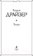 Миниатюра изображения товара Книга Эксмо Титан 2021г (Драйзер Т.)