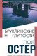 Миниатюра изображения товара Книга Эксмо Бруклинские глупости 2021г (Остер П.)