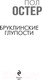 Миниатюра изображения товара Книга Эксмо Бруклинские глупости 2021г (Остер П.)