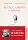 Миниатюра изображения товара Книга Эксмо Вопрос смерти и жизни (Ялом И., Ялом М.)