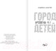 Миниатюра изображения товара Книга АСТ Уровень 4.1. Город детей (Шлютер А.)