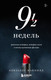 Миниатюра изображения товара Книга Эксмо Девять с половиной недель. Новое оформление (Макнилл Э.)
