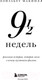Миниатюра изображения товара Книга Эксмо Девять с половиной недель. Новое оформление (Макнилл Э.)