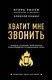 Миниатюра изображения товара Книга Эксмо Хватит мне звонить (Рызов И., Пашин А.)