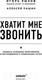 Миниатюра изображения товара Книга Эксмо Хватит мне звонить (Рызов И., Пашин А.)