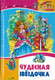 Миниатюра изображения товара Книга Русич Чудесная звездочка.Стихи.Рассказы.Сказки