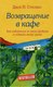 Миниатюра изображения товара Книга Эксмо Возвращение в кафе (Стрелеки Д.)