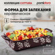 Миниатюра изображения товара Форма для запекания Pomi d'Oro Cottura / P580605