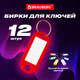 Миниатюра изображения товара Набор бирок для ключей Brauberg 231151 (12шт)