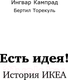 Миниатюра изображения товара Книга Альпина Есть идея! История ИКЕА (Кампрад И., Торекуль Б.)