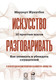 Нехудожественная книга Альпина Искусство разговаривать. 10 простых шагов (Жунусбек М.) — фото 6