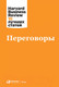 Миниатюра изображения товара Книга Альпина Переговоры (Коллектив авторов HBR)