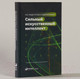 Миниатюра изображения товара Книга Альпина Сильный искусственный интеллект: На подступах к сверхразуму