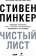 Миниатюра изображения товара Книга Альпина Чистый лист. Природа человека (Пинкер С.)