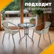 Миниатюра изображения товара Комплект садовой мебели Sundays LUC-TA21 (Grey)