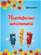 Миниатюра изображения товара Творческий блокнот Brauberg Я и школа / 127549