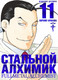 Миниатюра изображения товара Манга Азбука Стальной Алхимик. Книга 11 (Аракава Х.)