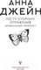 Миниатюра изображения товара Книга АСТ По ту сторону отражения. Музыкальный приворот (Джейн А.)