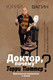 Миниатюра изображения товара Книга АСТ Доктор, почему Гарри Поттер? Персонажная психология в (Вагин Ю.Р.)