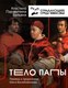 Миниатюра изображения товара Книга АСТ Тело Папы (Бальяни А.)