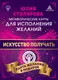 Миниатюра изображения товара Книга АСТ Искусство получать. Метафорические карты исполнения желаний (Столярова Ю.)