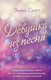 Миниатюра изображения товара Книга Эксмо Девушка из песни (Скотт Э.)